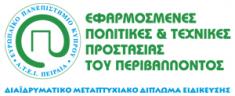 Εφαρμοσμένες Πολιτικές και Τεχνικές Προστασίας Περιβάλλοντος