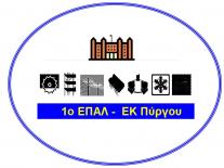 1ο ΕΠΑΛ ΠΥΡΓΟΥ
